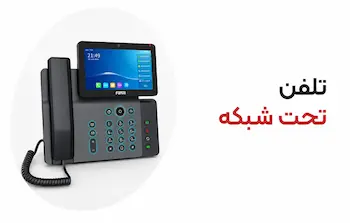 تلفن تحت شبکه