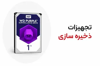 تجهیزات ذخیره سازی