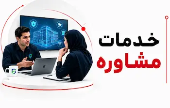 خدمات مشاوره