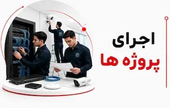 اجرای پروژه