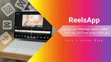 Capcut، Inshot یا ReelsApp: کدام اپلیکیشن برای ساخت ویدیو اینستاگرامی بهتر است؟