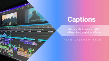 Captions چطور زیرنویس و تدوین ویدیو رو برات حرفه‌ای و راحت می‌کنه؟