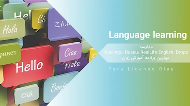 مقایسه Duolingo، Busuu، RealLife English و Drops | بهترین برنامه آموزش زبان
