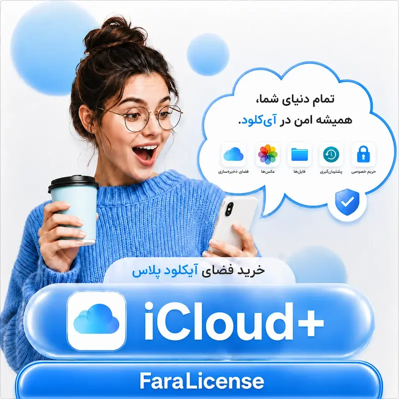 خرید اشتراک افزایش فضای آیکلود پلاس