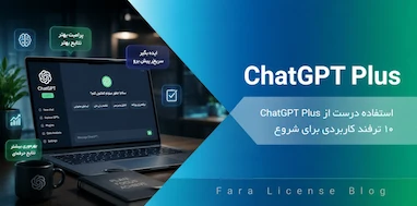 چطور از ChatGPT Plus درست استفاده کنیم؟ ۱۰ ترفند کاربردی برای شروع