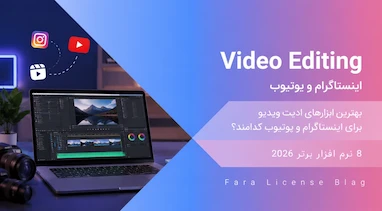 بهترین ابزارهای ادیت ویدیو برای اینستاگرام و یوتیوب کدامند؟ 8 نرم افزار برتر 2026