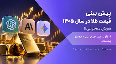 پیش بینی قیمت طلا در سال ۱۴۰۵ هوش مصنوعی‼️ از کلود، چت جی‌پی‌تی و جمینای پرسیدیم