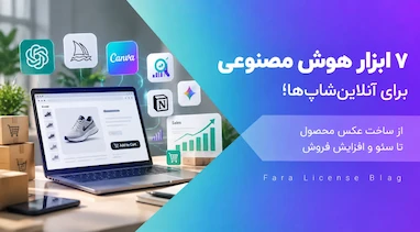 ۷ ابزار هوش مصنوعی برای آنلاین‌شاپ‌ها؛ از ساخت عکس محصول تا سئو و افزایش فروش