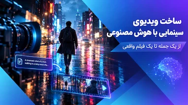 چطور با هوش مصنوعی یک ویدیوی سینمایی بسازیم؟ از ایده تا خروجی نهایی
