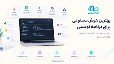 بهترین هوش مصنوعی برای برنامه نویسی؛ کدام ابزار به کار شما می‌آید؟