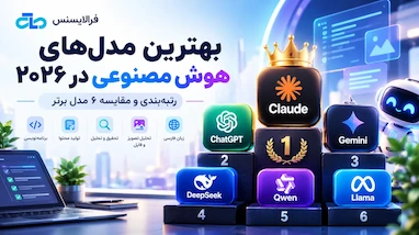رتبه بندی مدل های هوش مصنوعی؛ کدام مدل ارزان تر و قوی تر است؟ (آپدیت مهر 1405)