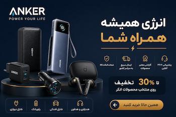 لوازم جانبی موبایل انکر