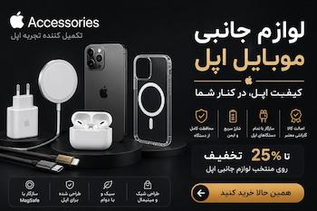 لوازم جانبی موبایل اپل