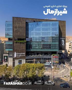 مجتمع تجاری شیرازمال