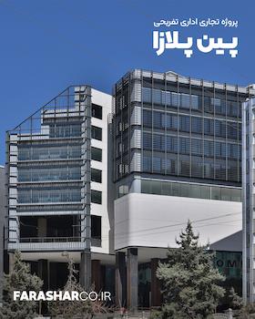 مجتمع تجاری پین پلازا شیراز