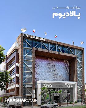 مجتمع پزشکی پالادیوم شیراز