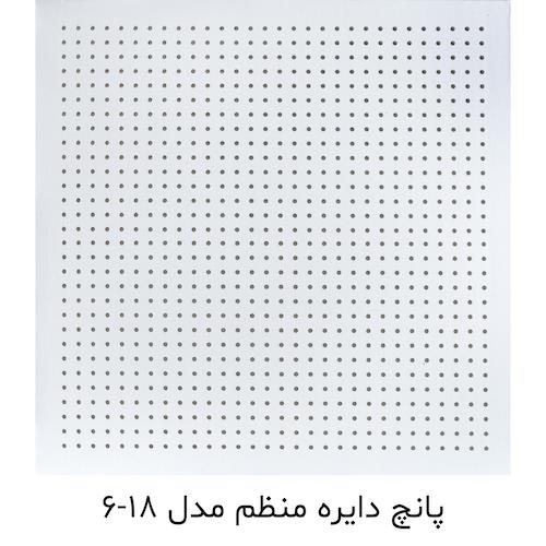 تایل پانچ دایره منظم مدل 18-6