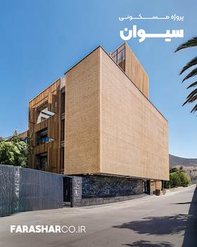مجتمع مسکونی سیوان شیراز