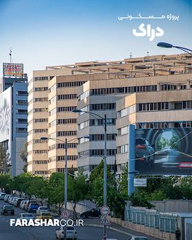 مجتمع مسکونی دراک شیراز