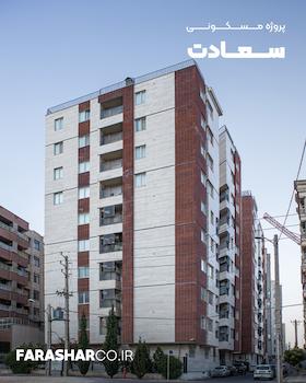 مجتمع مسکونی سعادت شیراز