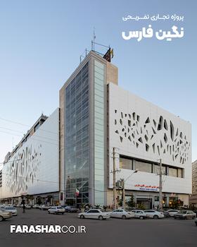 مجتمع تجاری نگین شیراز