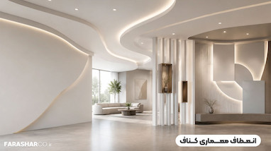 انعطاف معماری کناف - آزادی طراحی با پیشرفته‌ترین سیستم‌های ساخت و ساز خشک کی‌پلاس