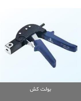 بولت کش کناف