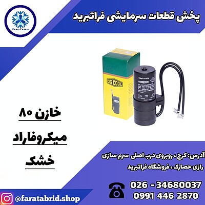 خازن 80 میکروفاراد خشک