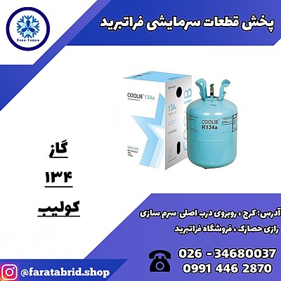 گاز مبرد R134a کولیب(COOLIB)