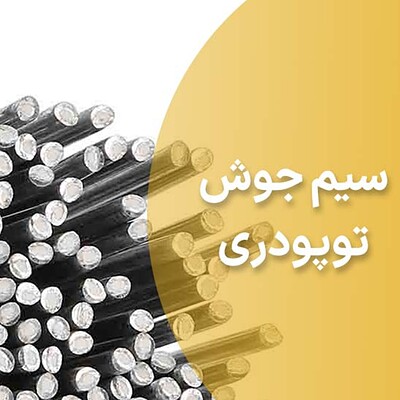 سیم جوش آلومینیوم تو پودری (شاخه ای)