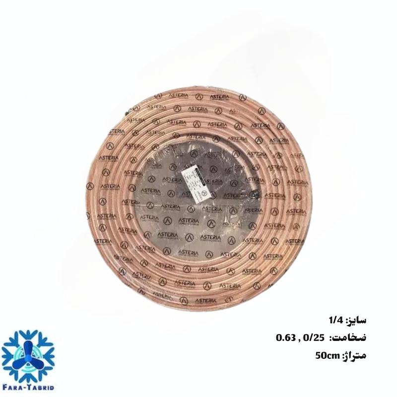  لوله مسی برند آستریا ضخامت 0.63سایز 6-1/4 اینچ