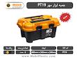 جعبه ابزار مهر PT-19، جعبه ابزار بزرگ مهر، جعبه ابزار پلاستیکی مقاوم، خرید جعبه ابزار PT19، قیمت جعبه ابزار مهر، جعبه ابزار کارگاهی، جعبه ابزار خانگی، جعبه ابزار با سینی متحرک، جعبه ابزار قفل‌دار، ابزار کاسپین