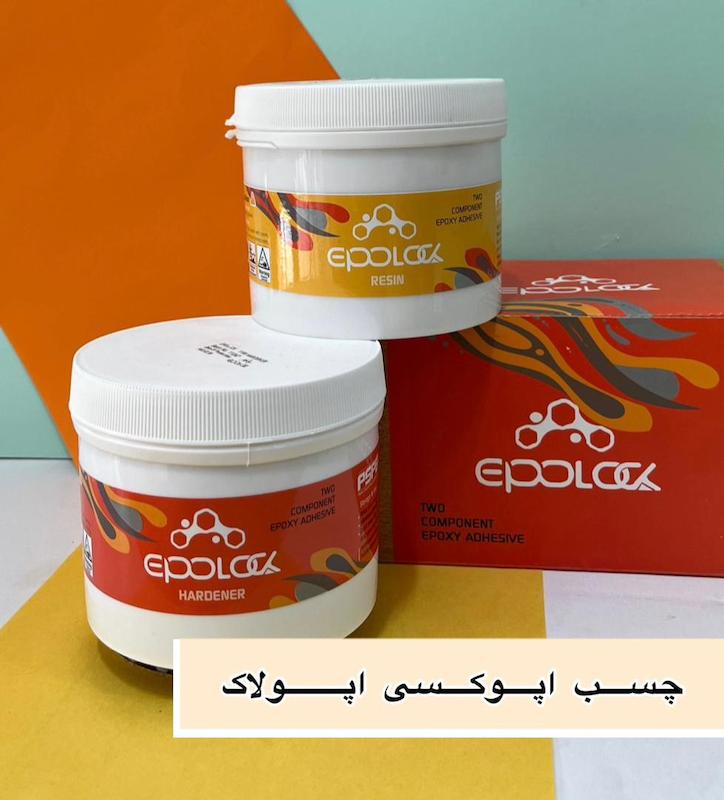 چسب اپوکسی, چسب دوجزئی, چسب اپولاک, چسب سنگ نما, چسب پرسلان, چسب اسلب, چسب ضد شُره, چسب اپوکسی ساختمانی, چسب قوی سنگ, قیمت چسب اپوکسی, چسب اپوکسی فلز, چسب هنزا, چسب سنگبری