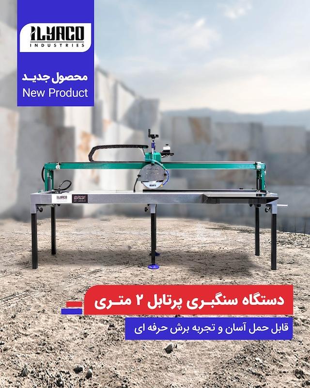 دستگاه سنگبری ایلیاکو پرتابل 