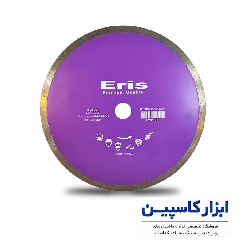 صفحه سرامیک بر 230 اریس، دیسک سرامیک بر بزرگ، سرامیک بر اریس بنفش، قیمت تیغه سرامیک بر 230، قیمت دیسک اریس بنفش، خرید صفحه برش سرامیک فرز بزرگ، ابزار کاسپین، صفحه برش سرامیک پرسلان اریس، دیسک برش کاشی اریس ۲۳۰