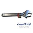 آچار فرانسه ۱۲ اینچ بی اس شیلد (BS Shield)