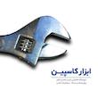 آچار فرانسه ۱۲ اینچ بی اس شیلد (BS Shield)