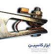 انبر اتصال آروا، انبر اتصال ۳۵۰ آمپر، انبر اتصال مدل ۲۴۱۰، خرید انبر جوشکاری آروا، قیمت انبر اتصال صنعتی، قطعات جانبی اینورتر، ابزار کاسپین، انبر اتصال قوی، متعلقات جوشکاری آروا، خرید آنلاین ابزار جوش، قیمت انبر اتصال ۳۵۰ آمپر آروا، ابزار کاسپین آروا