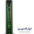 متر ۸ متری، متر اکو، متر مدل ۸۰۲۵، خرید متر اکو ۸ متری، قیمت متر صنعتی، ابزار اندازه‌گیری دستی، ابزار کاسپین، متر بدنه ضد ضربه، متر با تیغه ۲۵ میلی‌متری، خرید آنلاین متر مهندسی، قیمت متر ابزار، ابزار کاسپین اکو