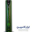 متر ۵.۵ متری اکو (Echo) با بدنه ضد ضربه
