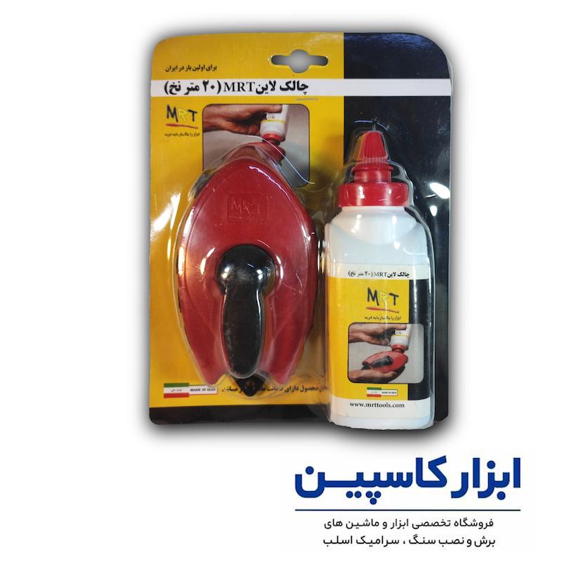 چاک لاین MRT، ریسمان رنگی ام ار تی، خرید چاک لاین پودری، ابزار تراز و نشانه گذاری ریسمانی، قیمت ریسمان رنگی ساختمانی، چاک لاین دستی MRT، ابزار پودر رنگ و ریسمان
