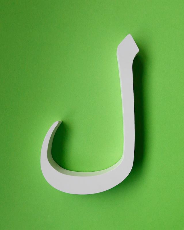 حرف ل تزئینی