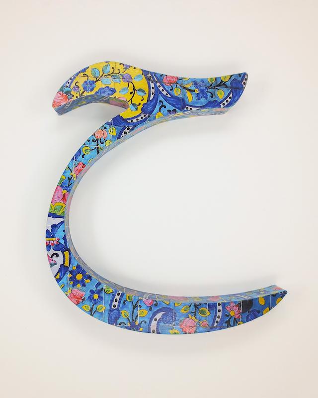 حرف ح تزئینی طرح کاشی