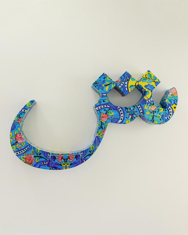 حرف ش تزئینی طرح کاشی