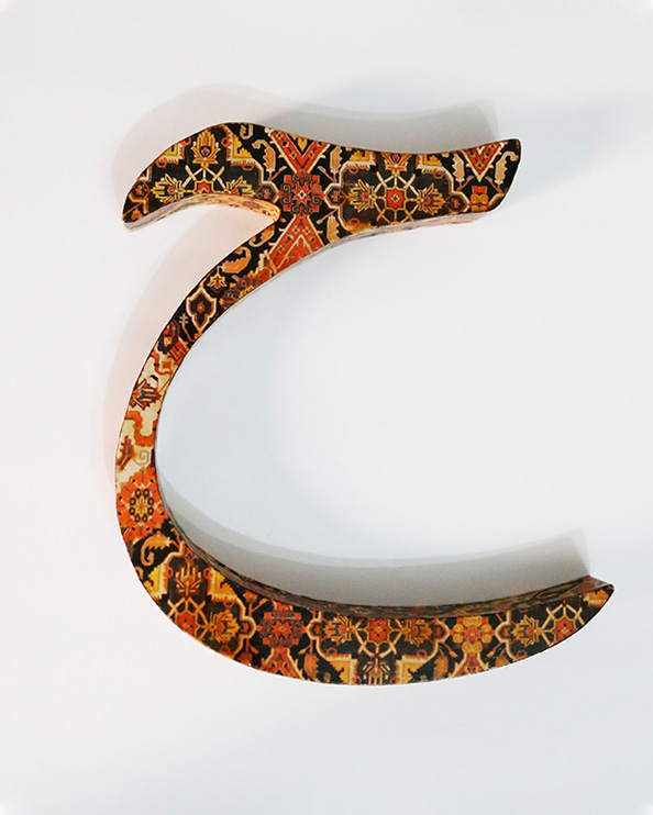 حرف ح تزئینی طرح فرش