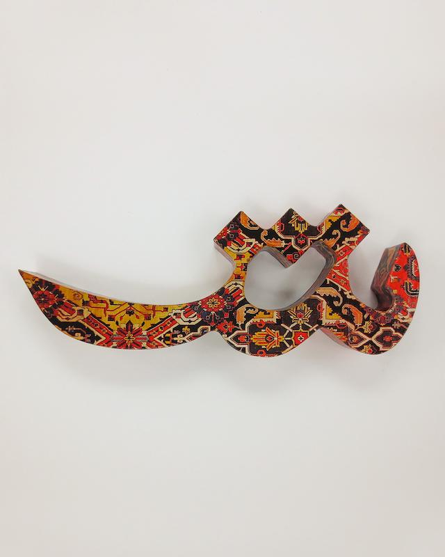 حرف شـ تزئینی طرح فرش