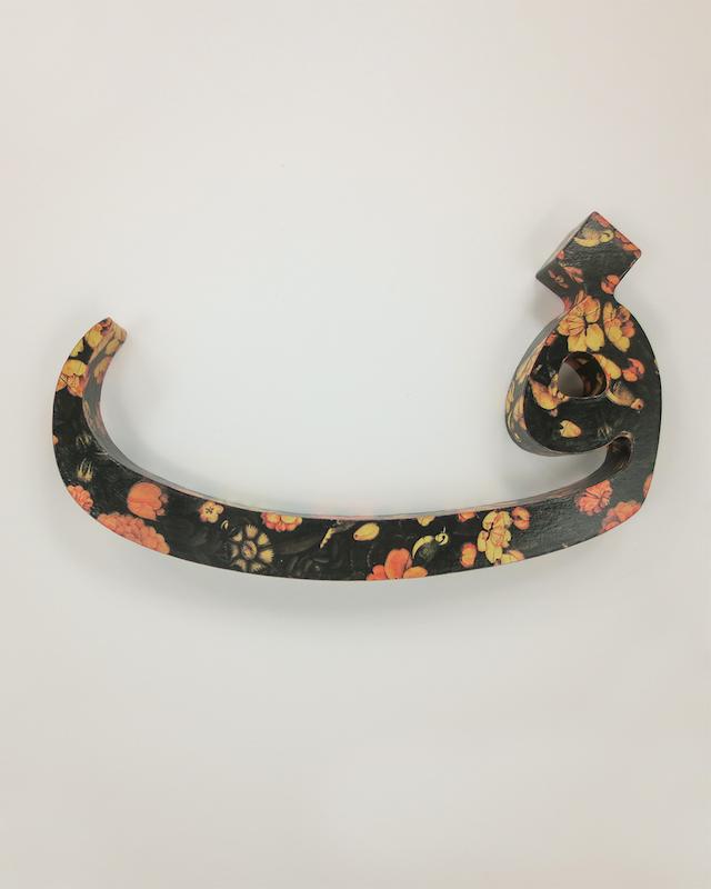 حرف ف تزئینی طرح گل و مرغ