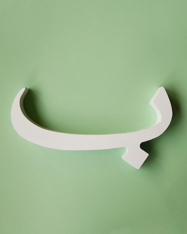 حرف ب نزئینی