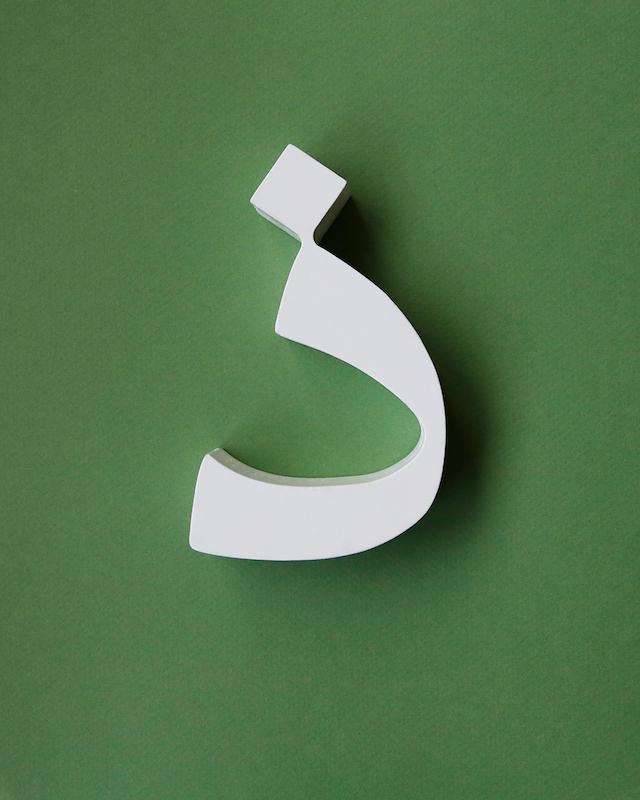 حرف ذ تزئینی