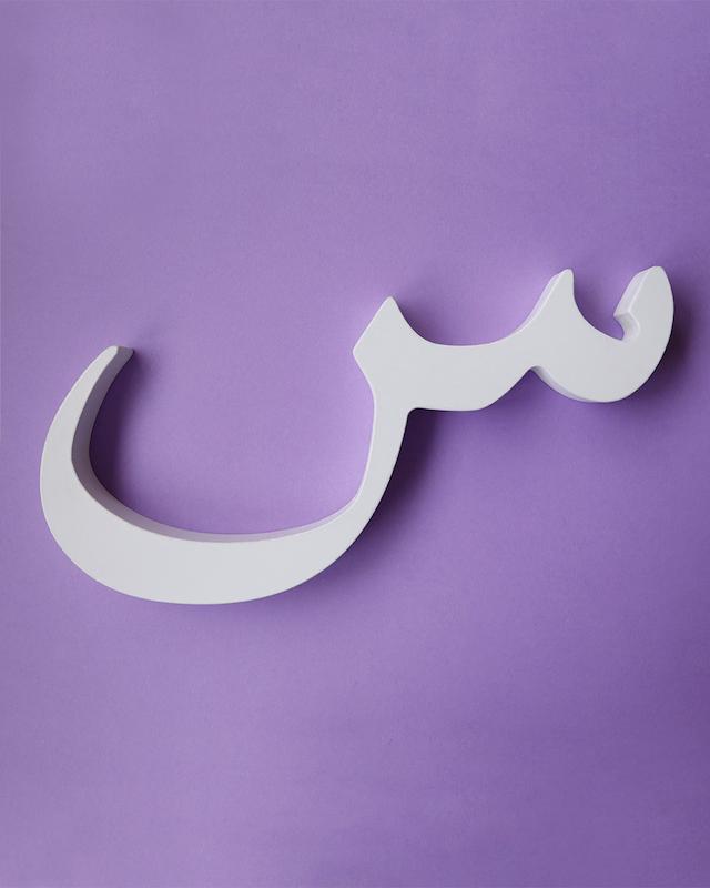 حرف س تزئینی